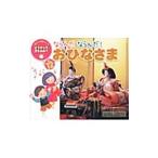 ならんだならんだ！おひなさま／中島妙