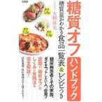 Yahoo! Yahoo!ショッピング(ヤフー ショッピング)糖質オフハンドブック／大柳珠美