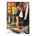 ショッピングメカラ ウエカツの目からウロコの魚料理／上田勝彦（１９６４〜）