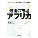 最後の市場アフリカ／ＫｕｒｉａＪａｍｅｓ