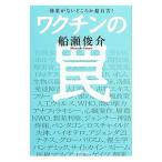 ワクチンの罠／船瀬俊介