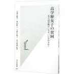高学歴女子の貧困／大理奈穂子