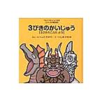 ３びきのかいじゅう／永住貴紀