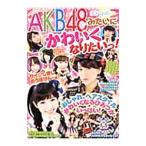 Yahoo! Yahoo!ショッピング(ヤフー ショッピング)ＡＫＢ４８みたいにかわいくなりたいっ！