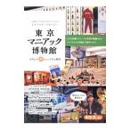 東京マニアック博物館／町田忍