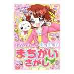 Yahoo! Yahoo!ショッピング(ヤフー ショッピング)おんなのこのキラキラ！まちがいさがし／ラブカワ！！まちがいさがし委員会