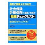 Yahoo! Yahoo!ショッピング(ヤフー ショッピング)絶対に間違えなくなる！社会保険・労働保険の届出・手続き最強チェックリスト／浜田京子（社会保険労務士）