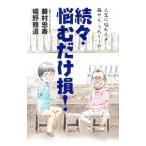 Yahoo! Yahoo!ショッピング(ヤフー ショッピング)人生に悩む人よ藤やん・うれしーの悩むだけ損！ 続々／藤村忠寿