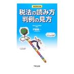 税法の読み方判例の見方／伊藤義一