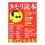 Yahoo! Yahoo!ショッピング(ヤフー ショッピング)タモリ読本 語っていいとも！／洋泉社