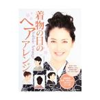 Yahoo! Yahoo!ショッピング(ヤフー ショッピング)着物の日のヘアアレンジ／主婦の友社