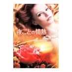 Yahoo! Yahoo!ショッピング(ヤフー ショッピング)夜ごとの情熱／ヘレン・ビアンチン
