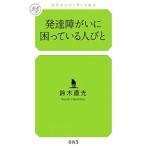 Yahoo! Yahoo!ショッピング(ヤフー ショッピング)発達障がいに困っている人びと／鈴木直光