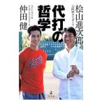 Yahoo! Yahoo!ショッピング(ヤフー ショッピング)代打の哲学／檜山進次郎