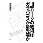 Yahoo! Yahoo!ショッピング(ヤフー ショッピング)Ｊリーグの戦術はガラパゴスか最先端か／西部謙司