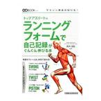 Yahoo! Yahoo!ショッピング(ヤフー ショッピング)トップアスリートのランニングフォームで自己記録がぐんぐん伸びる本／鈴木清和