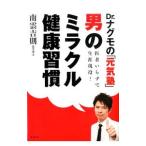 Yahoo! Yahoo!ショッピング(ヤフー ショッピング)男のミラクル健康習慣／南雲吉則