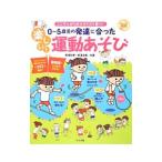 ０〜５歳児の発達に合った楽しい！運動あそび／柳沢秋孝