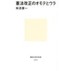 憲法改正のオモテとウラ／舛添要一