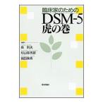 Yahoo! Yahoo!ショッピング(ヤフー ショッピング)臨床家のためのＤＳＭ−５虎の巻／森則夫