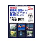 Yahoo! Yahoo!ショッピング(ヤフー ショッピング)まるごと授業理科 ５年／園部勝章