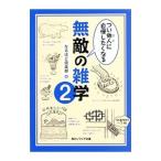 つい他人（ひと）に自慢したくなる無敵の雑学 ２／なるほど倶楽部