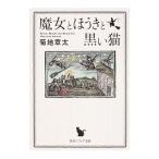 魔女とほうきと黒い猫／菊地章太