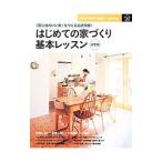 はじめての家づくり基本レッスン／主婦の友社