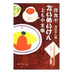 洋食やたいめいけんよもやま噺／茂出木心護