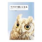 Yahoo! Yahoo!ショッピング(ヤフー ショッピング)フクロウ飼いになる／誠文堂新光社