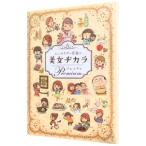 心とカラダが若返る！美女ヂカラプレミアム／ビューティーライフファミリー