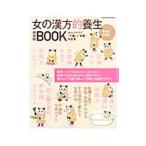 Yahoo! Yahoo!ショッピング(ヤフー ショッピング)女の漢方的養生ＢＯＯＫ