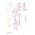 温かい手を持ってる〈完〉／ユウ