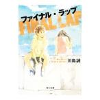 ファイナル・ラップ／川島誠