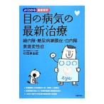 Yahoo! Yahoo!ショッピング(ヤフー ショッピング)目の病気の最新治療／杉田美由紀