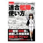 連合艦隊の使い方／横須賀歴史研究室