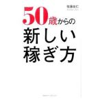 Yahoo! Yahoo!ショッピング(ヤフー ショッピング)５０歳からの新しい稼ぎ方／佐藤良仁