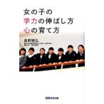 Yahoo! Yahoo!ショッピング(ヤフー ショッピング)女の子の学力の伸ばし方心の育て方／長野雅弘