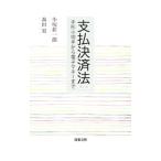支払決済法／小塚荘一郎
