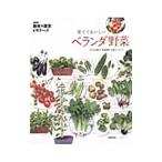 育てておいしいベランダ野菜／ＮＨＫ出版