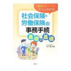 Yahoo! Yahoo!ショッピング(ヤフー ショッピング)社会保険・労働保険の事務手続基礎の基礎／五十嵐芳樹