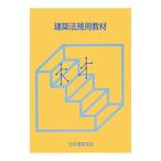 建築法規用教材 2014改／日本建築学会