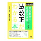 Yahoo! Yahoo!ショッピング(ヤフー ショッピング)現役社労士・労務担当者のための法改正がわかる本 ２０１４年版／小林弘和