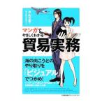 Yahoo! Yahoo!ショッピング(ヤフー ショッピング)マンガでやさしくわかる貿易実務／片山立志
