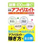 Yahoo! Yahoo!ショッピング(ヤフー ショッピング)副業で１００万円稼ぐ！カンタン最強アフィリエイト／時枝宗臣