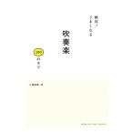 絶対！うまくなる吹奏楽１００のコツ／小沢俊朗
