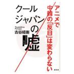 Yahoo! Yahoo!ショッピング(ヤフー ショッピング)クールジャパンの嘘／古谷ツネヒラ
