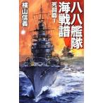 八八艦隊海戦譜−死闘篇− 1／横山信義