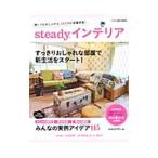 ｓｔｅａｄｙ．インテリア
