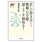 Yahoo! Yahoo!ショッピング(ヤフー ショッピング)正しい歩き方をすれば腰痛・ひざ痛・肩こりは９割治る！／酒井慎太郎